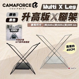 【Camaforce】Multi x Leg Long 40CM 升高版X腳架 銀色/黑色 IGT桌配件 露營 悠遊戶外