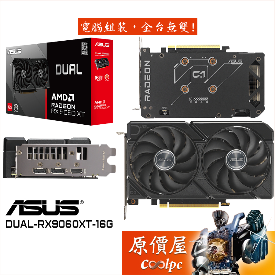 ASUS華碩 DUAL-RX9060XT-16G 顯示卡【20.2cm】原價屋