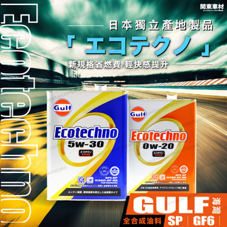 超CP值首選🔥免運【新SP】日本製 海灣 ECO 5W30 0W20 Gulf 5W-30 含發票 全合成 PAO採用
