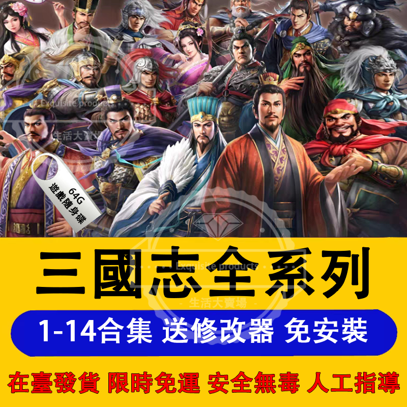 【隔日達*免運】遊戲隨身碟 三國志1-14合集 單機遊戲 無需聯網 即插即玩 懷舊遊戲 PC遊戲 筆電遊戲 遊戲U碟