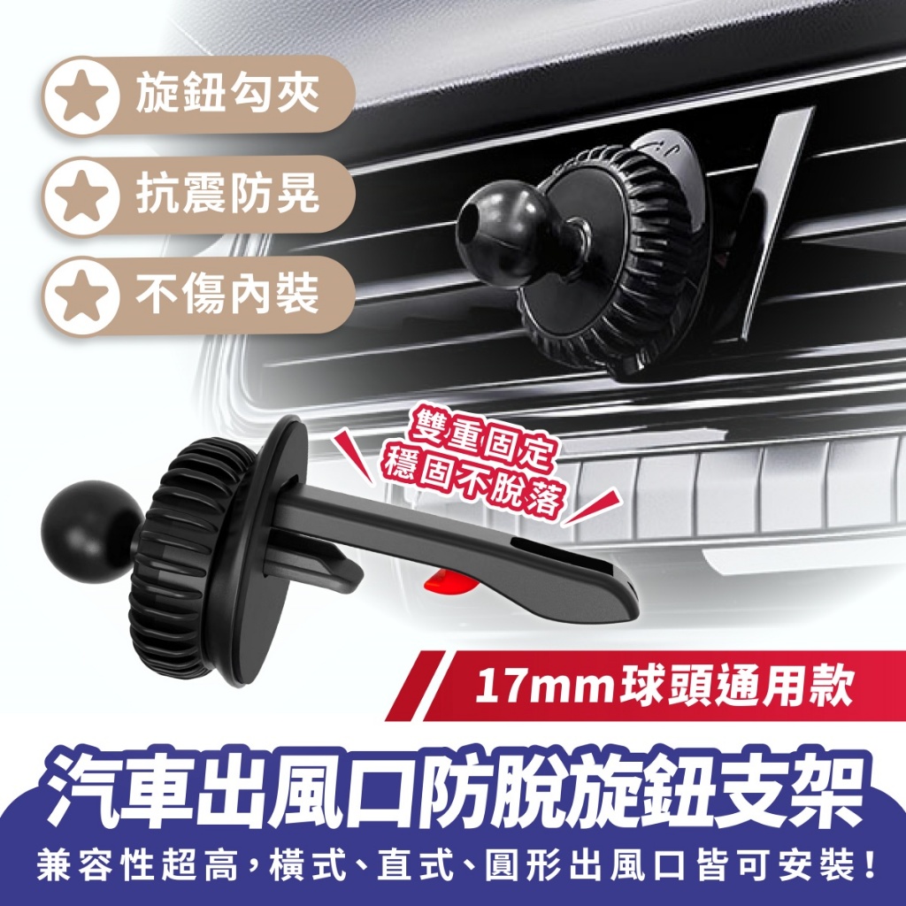Xilla 汽車出風口防脫旋鈕支架 17mm球頭 車用手機架配件 出風口夾 尾夾 尾鈎 防脫倒勾 汽車配件 車架配件