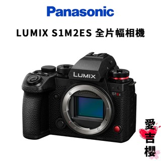 【Panasonic】LUMIX S1M2ES 單機身 全片幅 DC-S1M2ES 公司貨 原廠保固 官網註冊送好禮