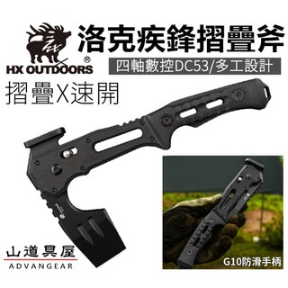 【山道具屋】漢道 HX OUTDOORS 洛克疾鋒摺疊戰術斧/一秒快開/DC53四軸數控戰槌設計/24CM超短攜帶