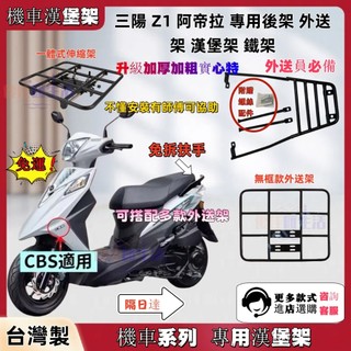 【現貨免運】SYM 三陽 Z1 阿帝拉 後架 Z1 attila 後行李箱架 後箱架 漢堡架 貨架 外送架(扶手分離式)