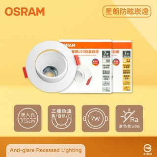 【life liu6號倉庫】歐司朗 OSRAM 星朗 LED 嵌燈 7W 全電壓 高演色 7.5cm 防眩崁燈