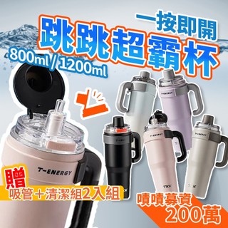 【TKK 跳跳超霸杯】手柄冰霸杯 保溫杯 隨行杯 陶瓷塗層冰霸杯 1200Ml 陶瓷冰霸杯