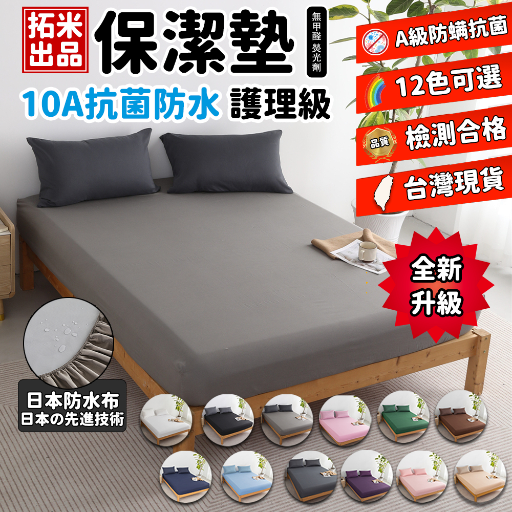 🔥拓米新品 10A抗菌  日本防水層 加厚保潔墊🔥 透氣抗菌防螨保潔墊 ，床包款非防水/ 單人/雙人/加大/ 床單式