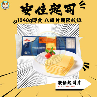 快速出貨 現貨 QQINU 起司片 安佳起司片 期限較短介意者要先詢問喔 起士 即食乳酪84片 起司 anchor