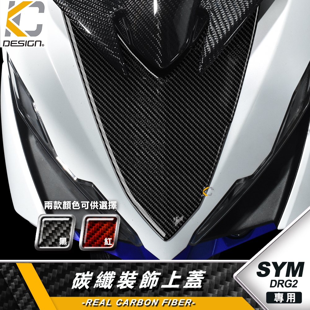 真碳纖維 三陽 SYM DRG2 DRGBT 158 龍2 硬殼碳纖維 大盾 前車殼 蓋 殼 面罩 車殼 小頓 面板