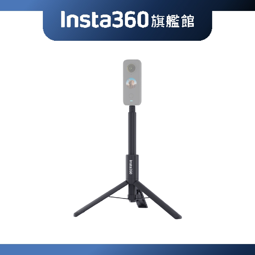 Insta360 三腳架自拍棒 公司貨