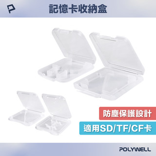 POLYWELL 記憶卡收納盒 MicroSD TF SD CFexpress 固定式卡槽 防塵保護 寶利威爾 臺灣現貨