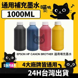 ☆喵嗚3C☆Epson HP Canon Brother 補充墨水 1000ML 補充墨水瓶