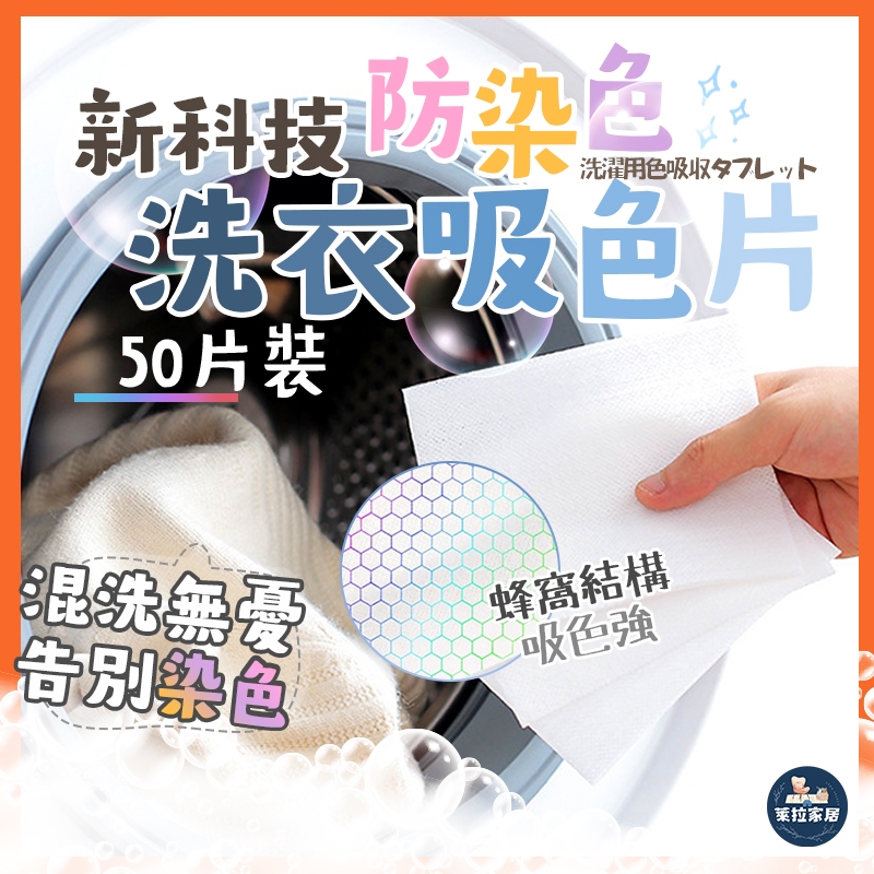 【🔥挑戰蝦皮最低價🔥】洗衣吸色片 衣物吸色片 防串染 洗衣紙 洗衣片 吸色片 防染片 洗衣防染色 防串染吸色片 防染色