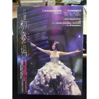範特西古文物音樂廣場/CD1360/江蕙/初登場36首絕對珍藏現場原聲原影/片況-DVD無紋