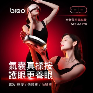 【預購品】breo倍輕鬆-眼部按摩器 See X2 Pro 按摩/熱敷/3D氣囊