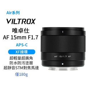 【Viltrox 唯卓仕】15mm F1.7 Air APS-C XF-Mount 定焦鏡頭 適用Fuji XT30