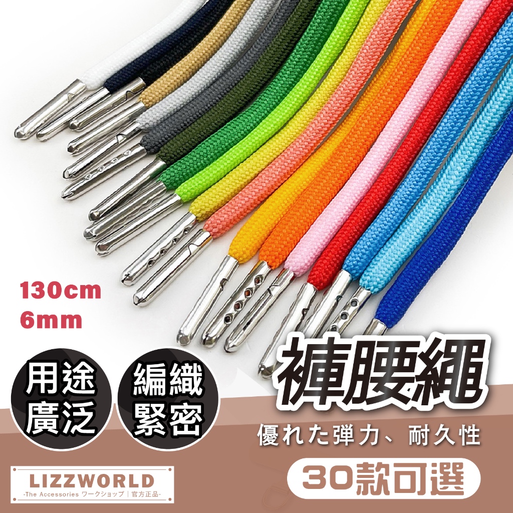 🚀隔日到🚀 Lizz™️〔30色〕金屬頭褲帶繩 帽子抽繩 收腰繩 褲腰繩 褲腰帶 衣帽繩 圓繩 棉繩 運動褲繩子
