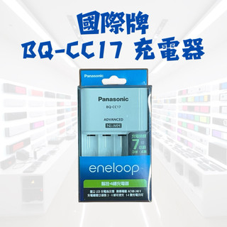 eneloop 國際牌 BQ-CC17充電器 電池充電器 Ni-MH 4槽充電器 100-240 鎳氫電池充電器