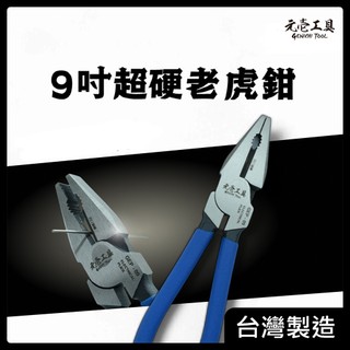 隔日到貨【元壹工具】9吋 強力老虎鉗 省力鋼絲鉗 電工鉗 台灣製造 GEP-09 K牌 富士箭 馬牌