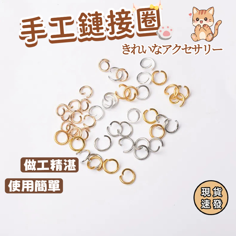 ⚡現貨速發⚡連接圈 單圈 鐵圈 鎖圈 吊飾 diy飾品材料 吊飾配件 開口圈 C圈 不鏽鋼C圈 閉口圈 連結環