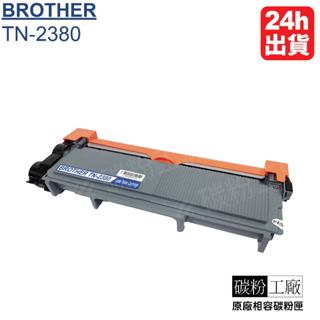 TN2380碳粉匣副廠 TN-2380 HL-L2365DW HL-L2770DW MFC-2740DW L2365DW