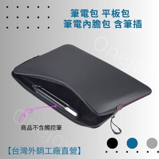 【台灣工廠直營】OneJoy筆電包 平板保護收納包 輕量 防水 內膽包