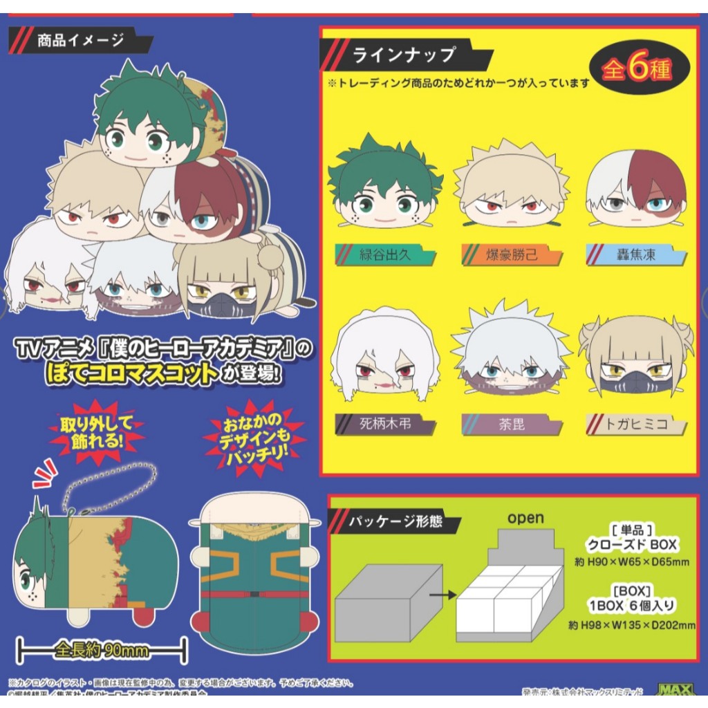 【電鋪宅庫】我的英雄學院 日版 趴娃 趴趴努娃 吊飾 盲盒 綠谷 爆豪勝己 轟焦凍 死柄 渡我 荼毘