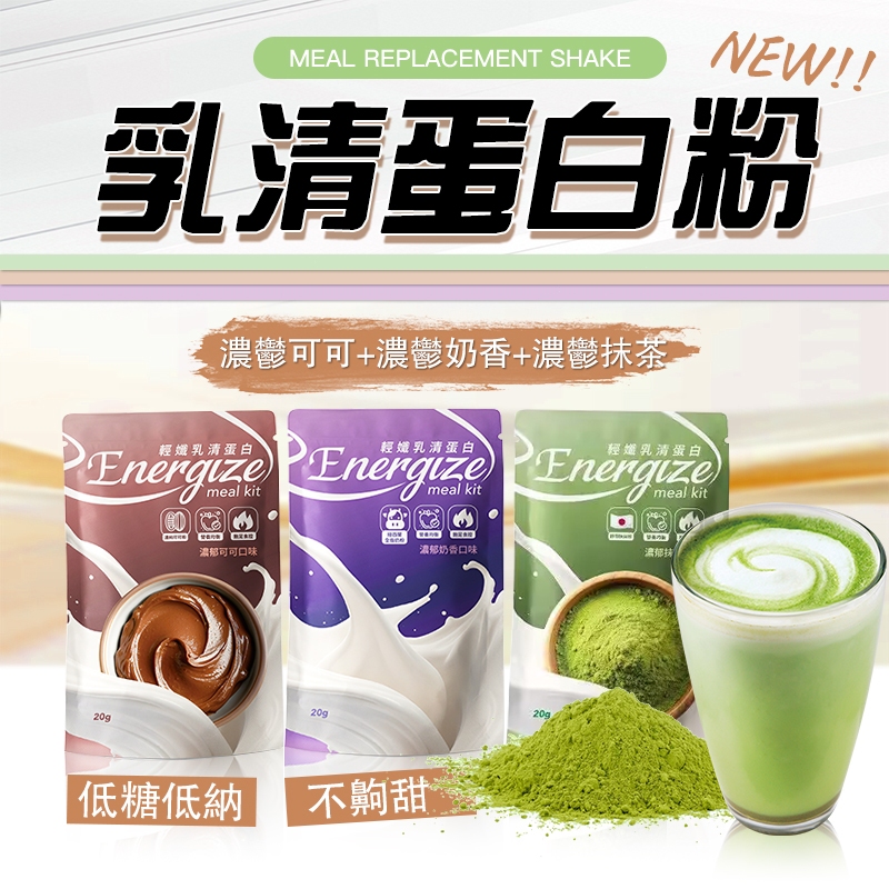 隔日到🚀乳清蛋白粉 乳清蛋白 高蛋白 代餐 蛋白飲 蛋白粉 健身 飽足感 乳清 代餐奶昔 乳清蛋白飲 可可粉 抹茶