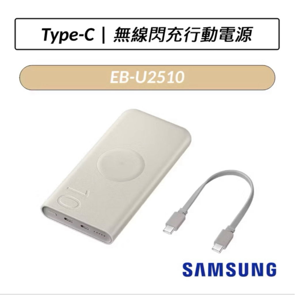 三星原廠 無線閃充行動電源 EB-U2510 全新未拆 原廠正品 台灣公司貨 快速出貨