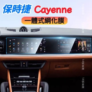 保時捷 Cayenne 24-25年式 中控螢幕鋼化膜 12.3吋儀表板鋼化膜 保護貼 玻璃貼 Coupe S