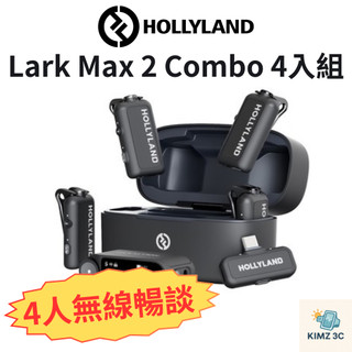 【現貨 含稅 台灣公司貨】 Hollyland LARK MAX 2 Combo 四入組 1對4 無線麥克風 AI