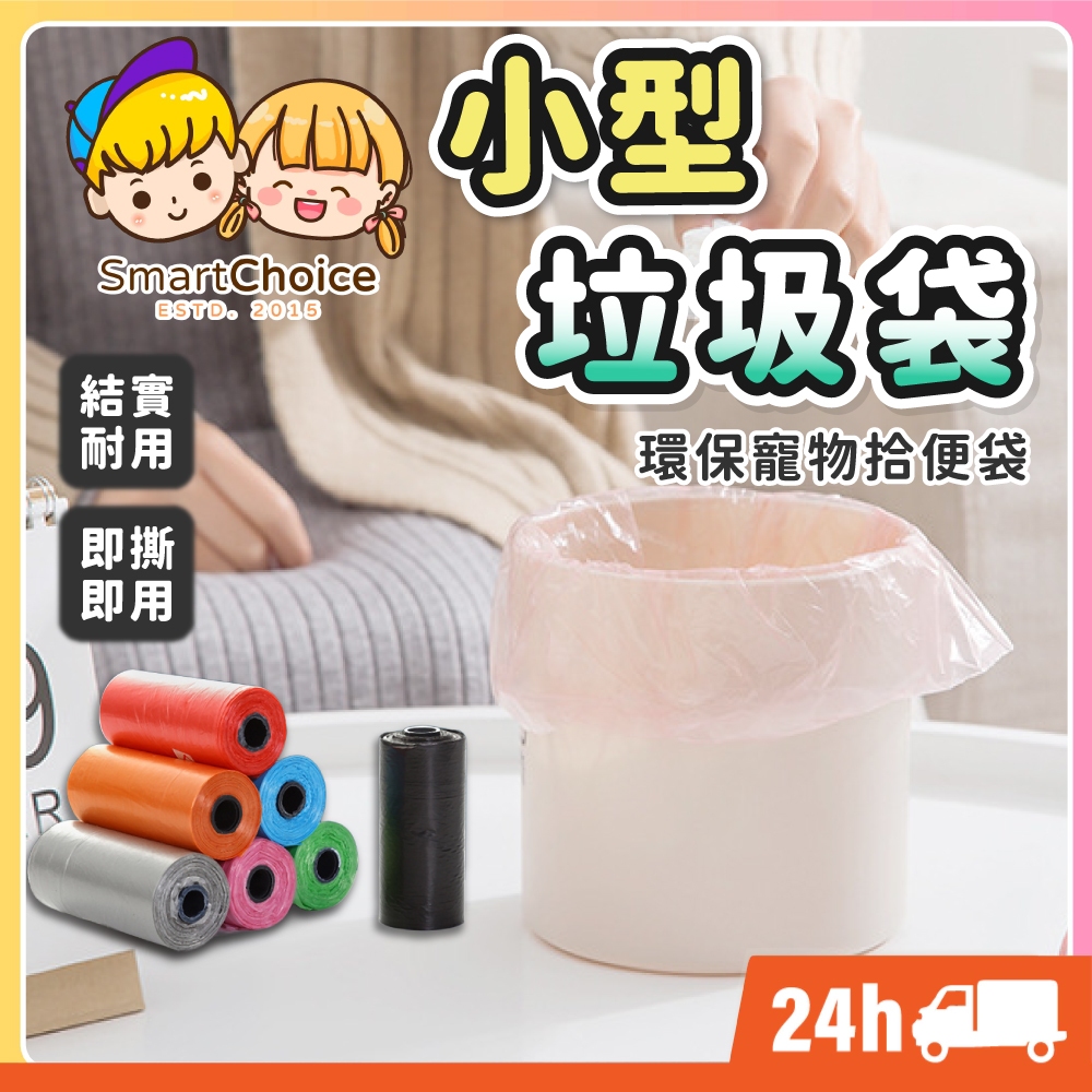 【小型垃圾袋】台灣現貨 隔日到貨 辦公桌垃圾袋 小垃圾袋 寵物垃圾袋 寵物撿便袋 撿便袋 垃圾袋 寵物袋