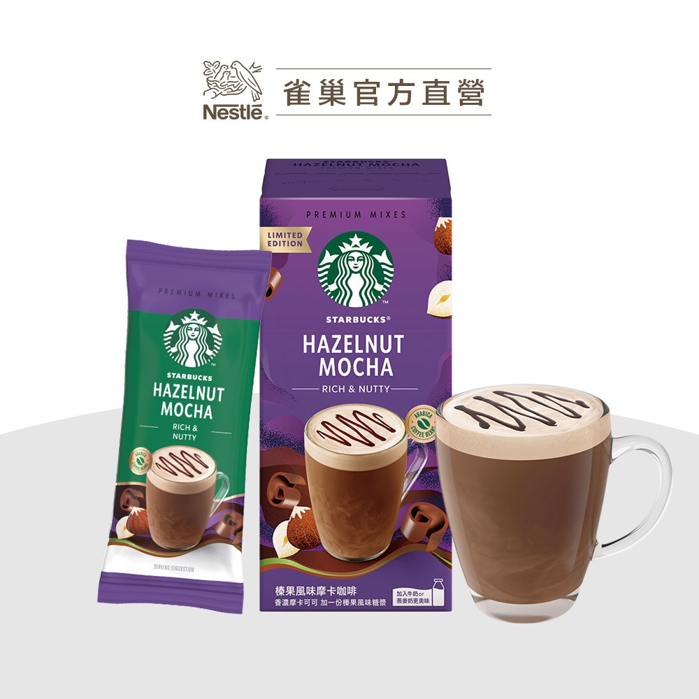 【星巴克】特選系列 榛果風味摩卡咖啡 2025 新上市