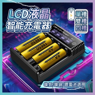 ▶2025年全新◀電池充電器 智能充電器 LCD 鎳氫電池 鋰電池充電 液晶充電器 Type-C充電器 USB充電器