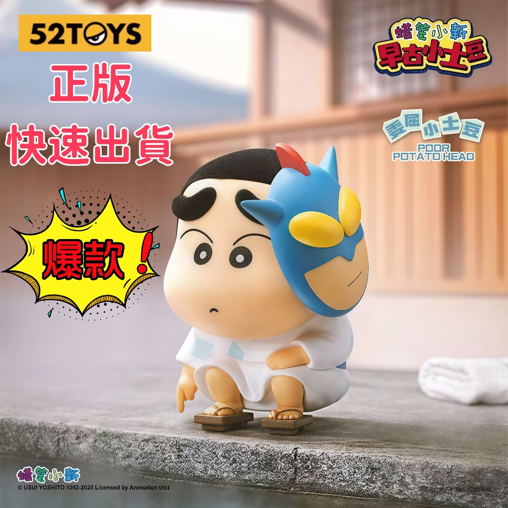 一周到貨💥正版 新之助 早古小土豆 蠟筆小新 小新 古早風格 盒玩 盲盒 全新中盒 桌面擺件 玩具 公仔 52TOYS