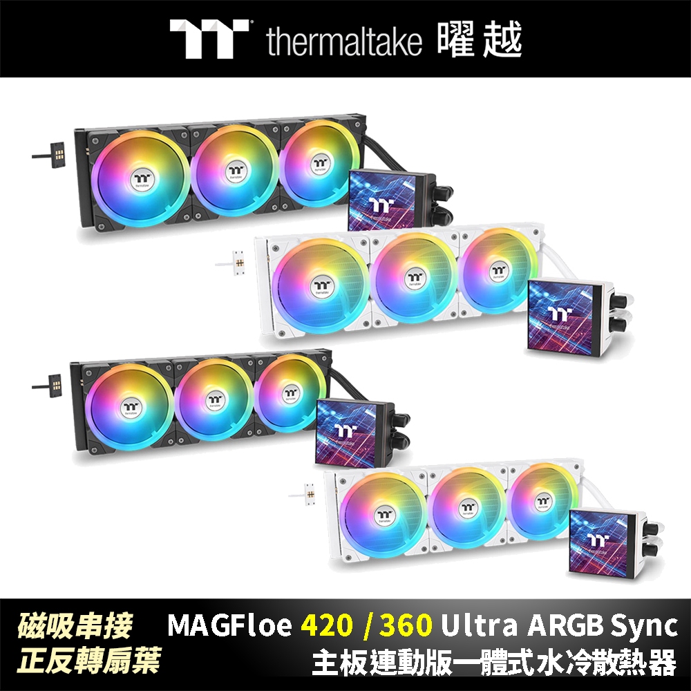 曜越 MAGFloe 360 / 420 Ultra ARGB Sync 主板連動版一體式水冷散熱器 3.95”LCD