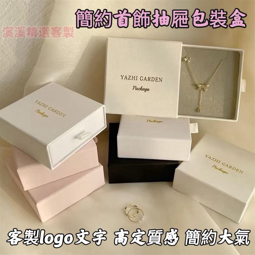 溪溪精選客製 客製化 飾品盒 禮品盒 訂製黑白粉奶油白首飾盒 簡約飾品抽屜盒 項鍊禮品紙盒