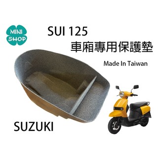 SUI 125 SUZUKI 台鈴機車 機車置物箱內襯 車廂專用保護墊