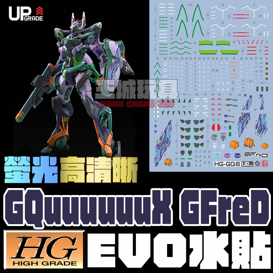 【大頭宅】EVO水貼 HG 1/144 GQUUUUUUX GFreD 螢光 高清晰 專用水貼 EHGQ06