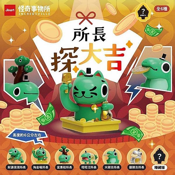 小島玩具 怪奇事物所 所長探大吉公仔 盲盒 1入 公仔 隨機出 Jinart 盒玩 盒抽【小三美日】DS027062