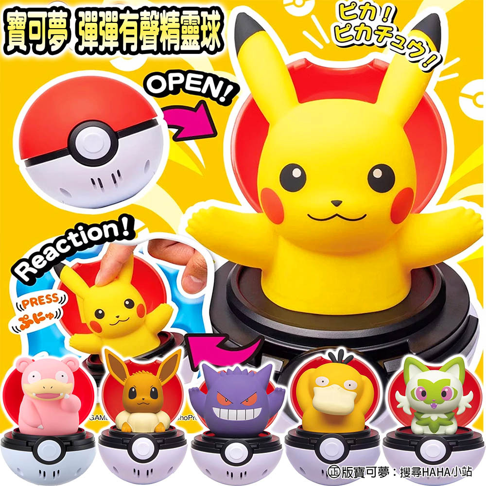 【HAHA小站】正版 彈彈有聲精靈球 皮卡丘 伊布 耿鬼 可達鴨 新葉喵 呆呆獸 公仔精靈球 有聲 彈彈 按壓 寶可夢