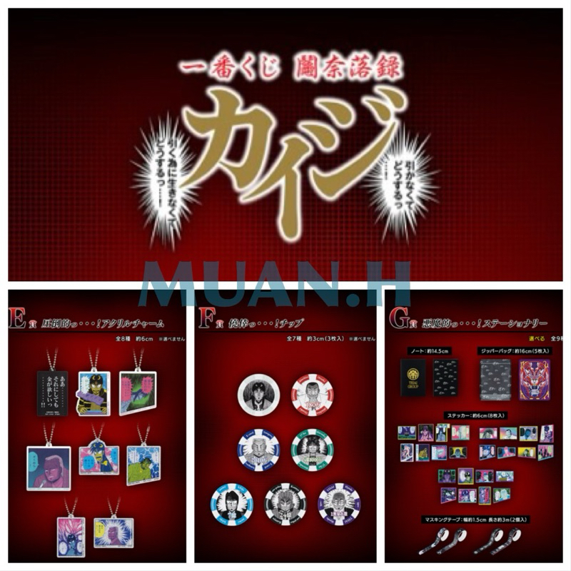 【骨折價】現貨✅ 日版 一番賞 賭博默示錄 吊飾 籌碼 文具 筆記本 收納包 貼紙 膠帶 E F G賞