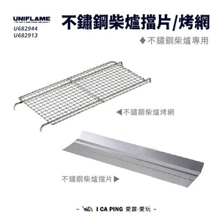 不鏽鋼柴爐擋片/烤網【UNIFLAME】U682944/13 柴爐 爐子 配件 擋片 烤網 愛露愛玩
