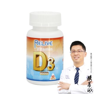 新【RELIVE】查驗登記800IU維生素D3口嚼錠(30錠)