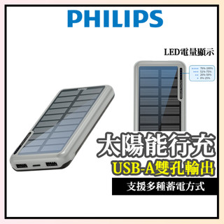 原廠新品【PHILIPS飛利浦】太陽能行動電源 10000mAh 雙孔輸出 行動充 行充 充電寶 DLP7728N