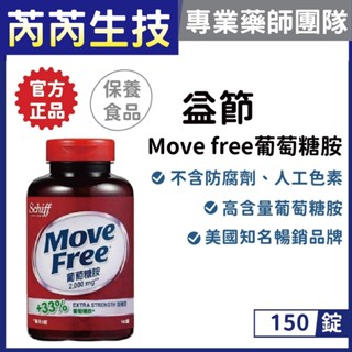 MOVE FREE益節-葡萄糖胺錠 2000mg 150錠｜芮芮生技x專業藥師團隊