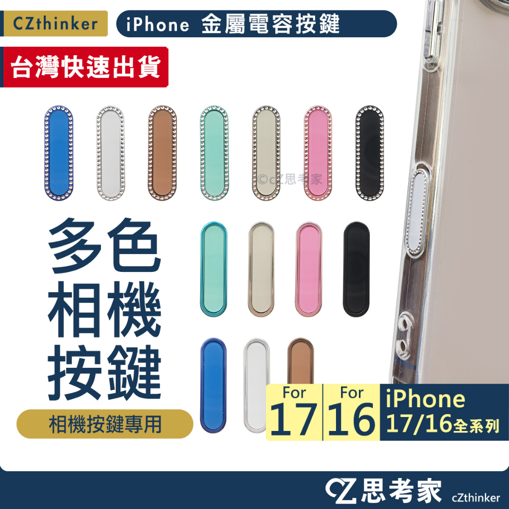 二代 iPhone 17 16 金屬電容按鍵 相機按鍵貼 相機按鍵紐 相機保護貼 保護貼 金屬按鍵貼