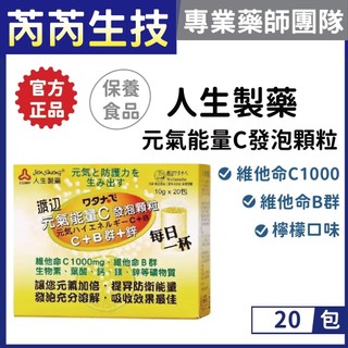 人生製藥-渡邊 元氣能量C 發泡顆粒 C+B群+鋅 10g*20包｜芮芮生技x專業藥師團隊
