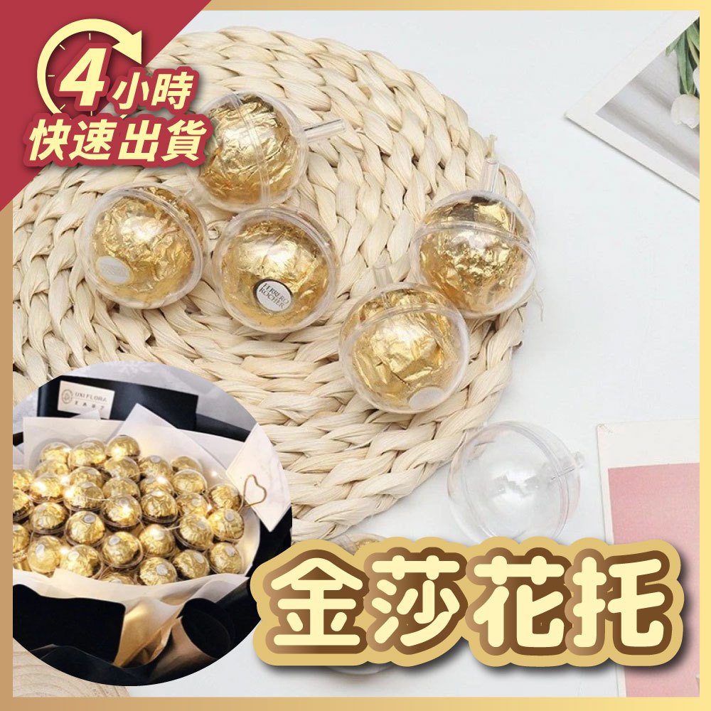 🌼現貨4H出貨🌼金莎透明球 金莎透明殼 金莎花托 金莎花束 壓克力球 扭蛋球 透明球 永生花裝飾 竹籤 告白求婚 情人節