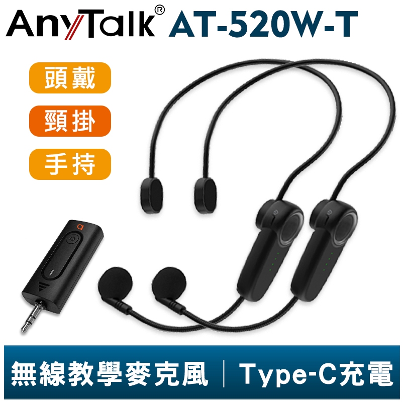 AnyTalk AT-520W-T 一對二 無線教學麥克風 一對一 無線麥克風 手握麥克風 老師 上課 教學 導覽 導遊